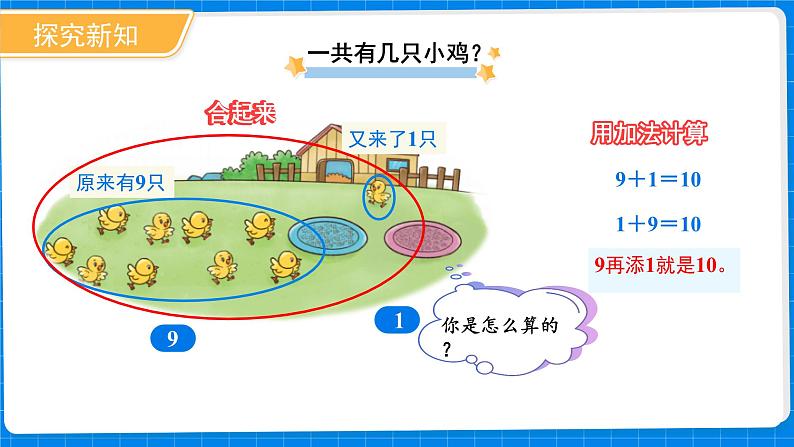 一年级上册数学北师大版第四单元《小鸡吃食》课件第5页