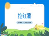 一年級(jí)上冊(cè)數(shù)學(xué)北師大版（2024）第四單元《挖紅薯》課件