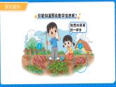 一年級(jí)上冊(cè)數(shù)學(xué)北師大版（2024）第四單元《挖紅薯》課件