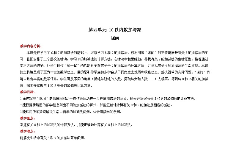 一年级上册数学北师大版（2024）第四单元《课间》教案第1页