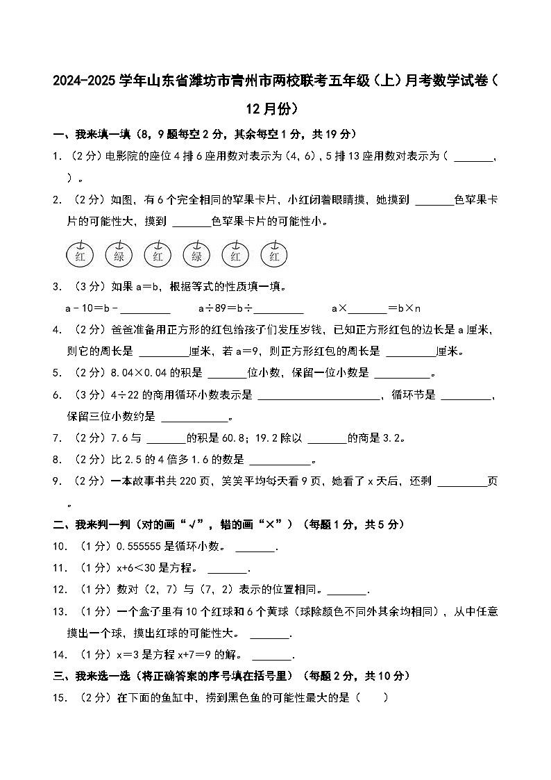 2024-2025学年山东省潍坊市青州市两校联考五年级（上）月考数学试卷（12月份）第1页