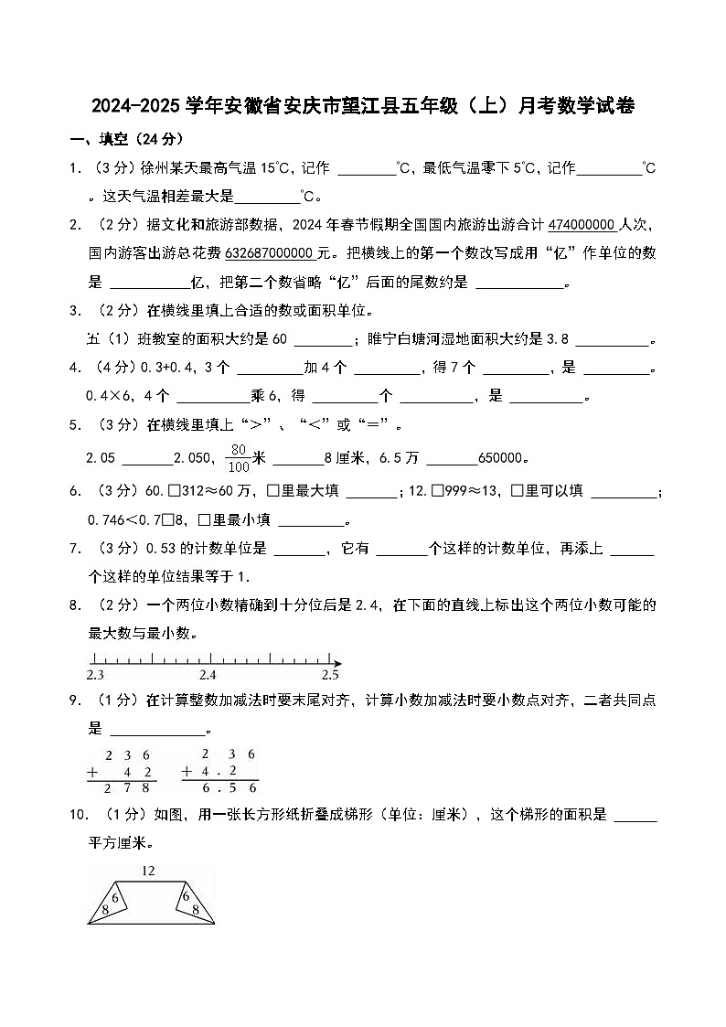 2024-2025学年安徽省安庆市望江县五年级（上）月考数学试卷第1页