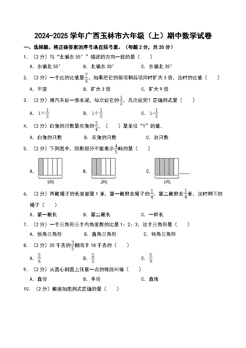 2024-2025学年广西玉林市六年级（上）期中数学试卷第1页