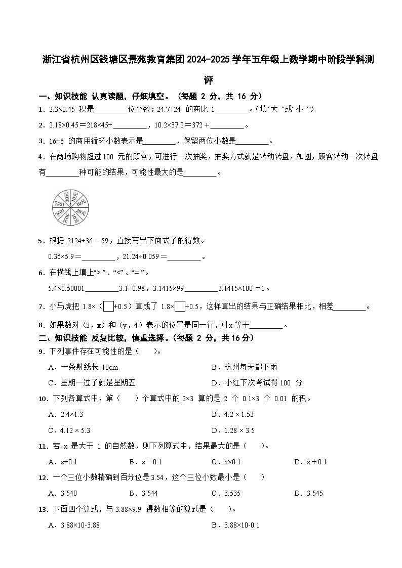浙江省杭州区钱塘区景苑教育集团2024-2025学年五年级上数学期中数学试卷第1页
