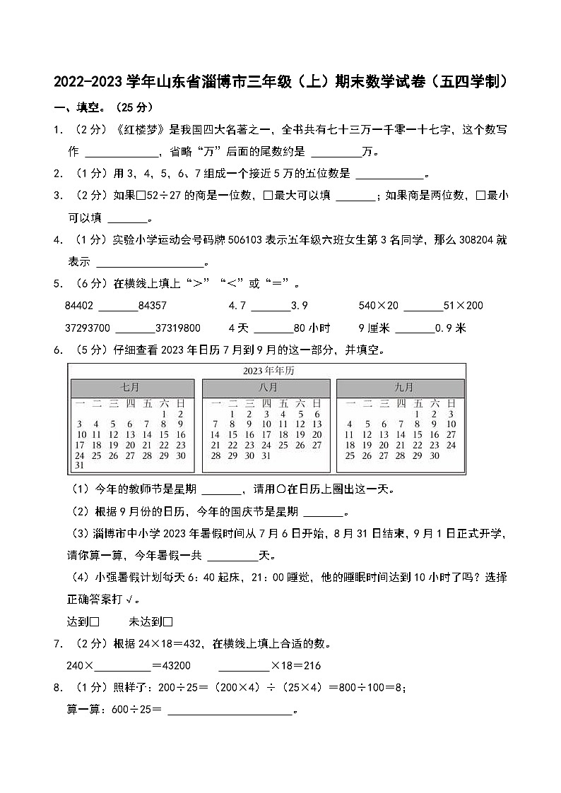 2022-2023学年山东省淄博市三年级（上）期末数学试卷（五四学制）第1页