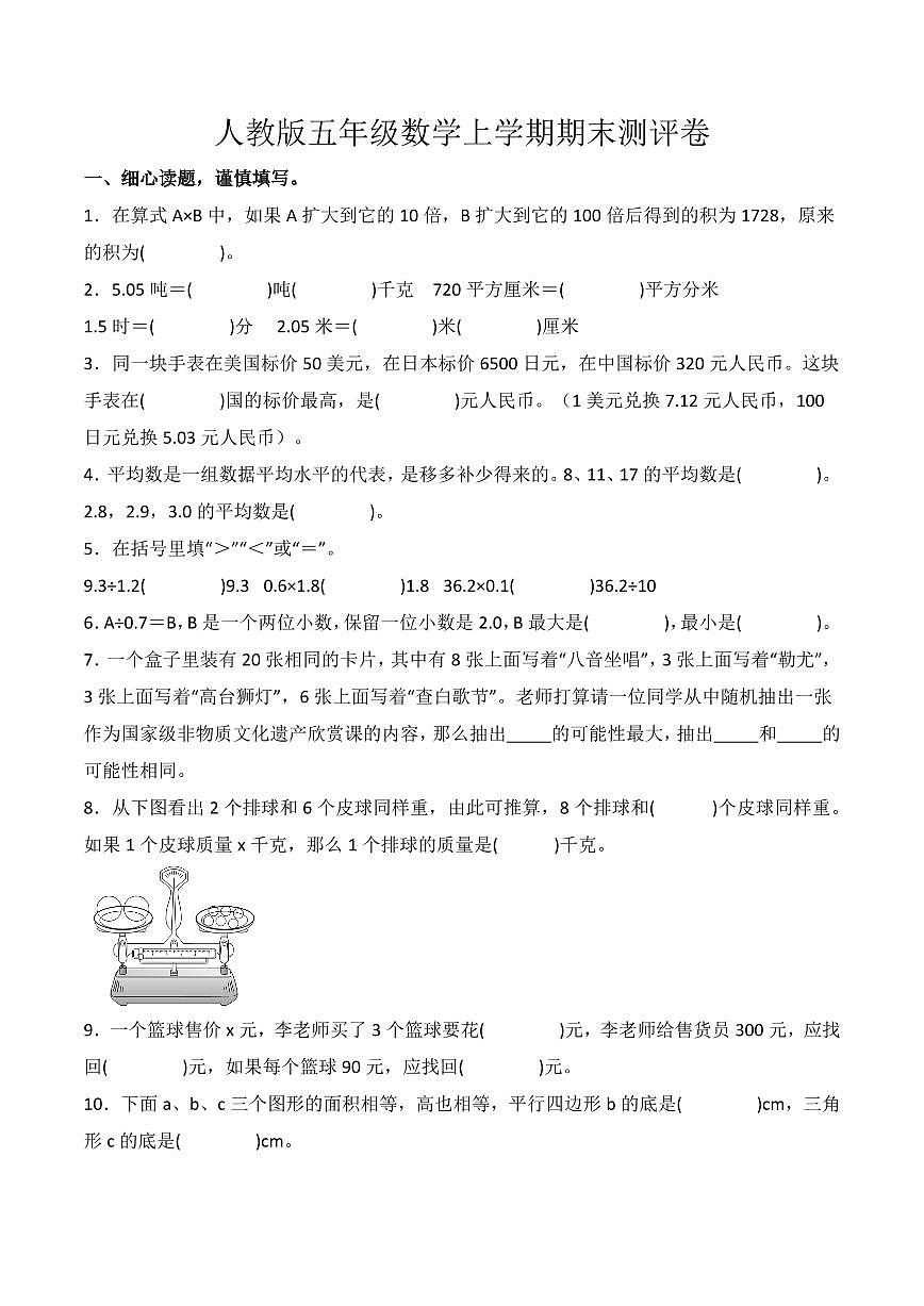 2024-2025学年五年级上册数学期末押题卷（人教版）第1页