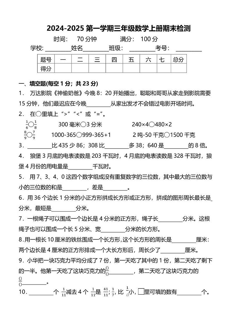 三年级数学上册期末重难点突破试卷 人教版第1页