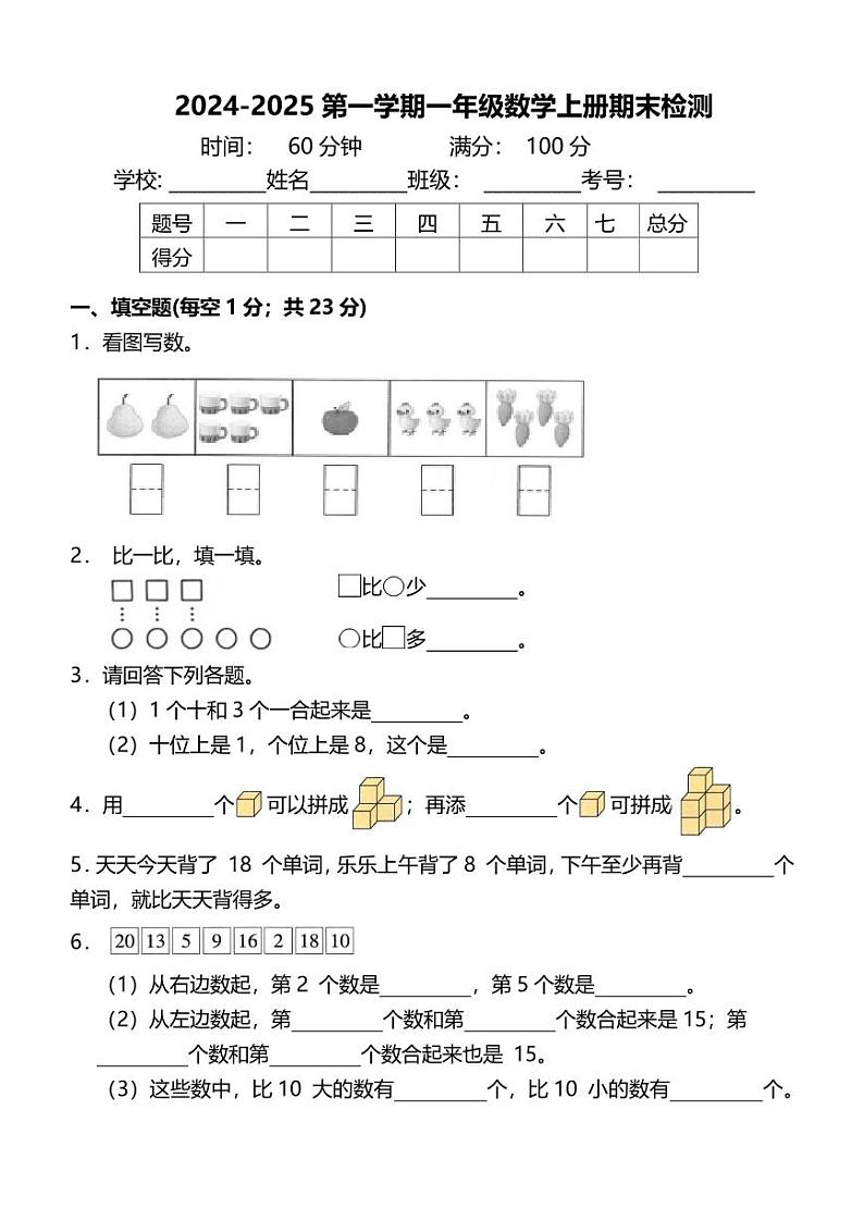 一年级数学上册期末重难点突破试卷 人教版2024秋第1页