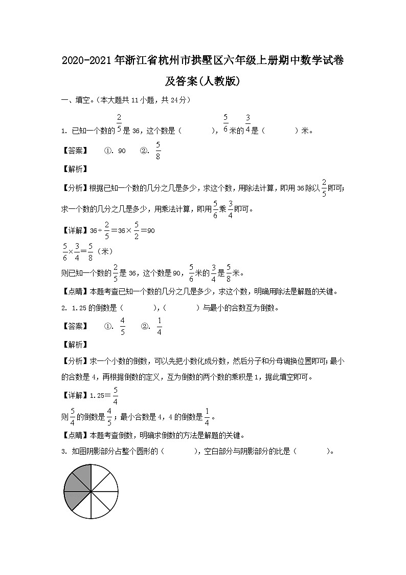 2020-2021年浙江省杭州市拱墅区六年级上册期中数学试卷第1页