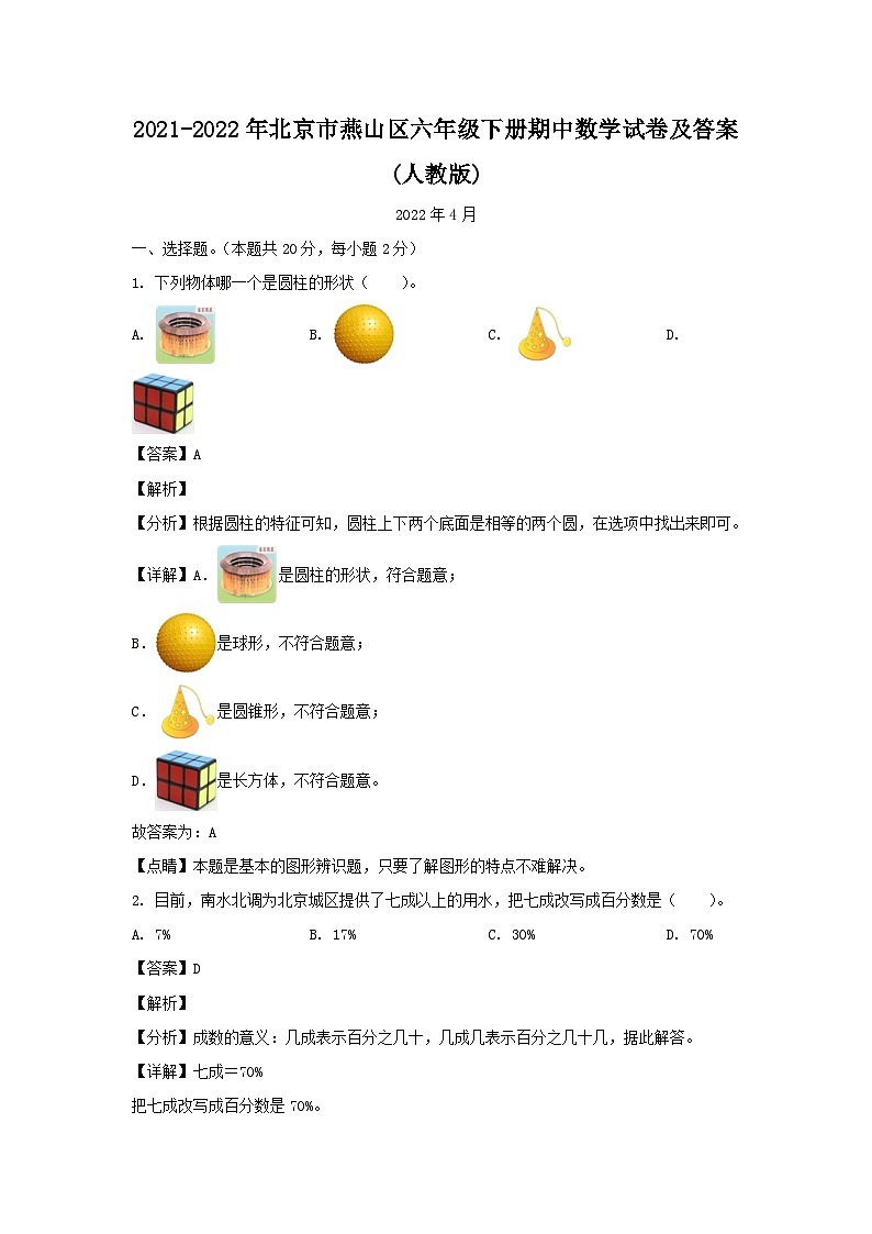 2021-2022年北京市燕山区六年级下册期中数学试卷及答案(人教版)第1页