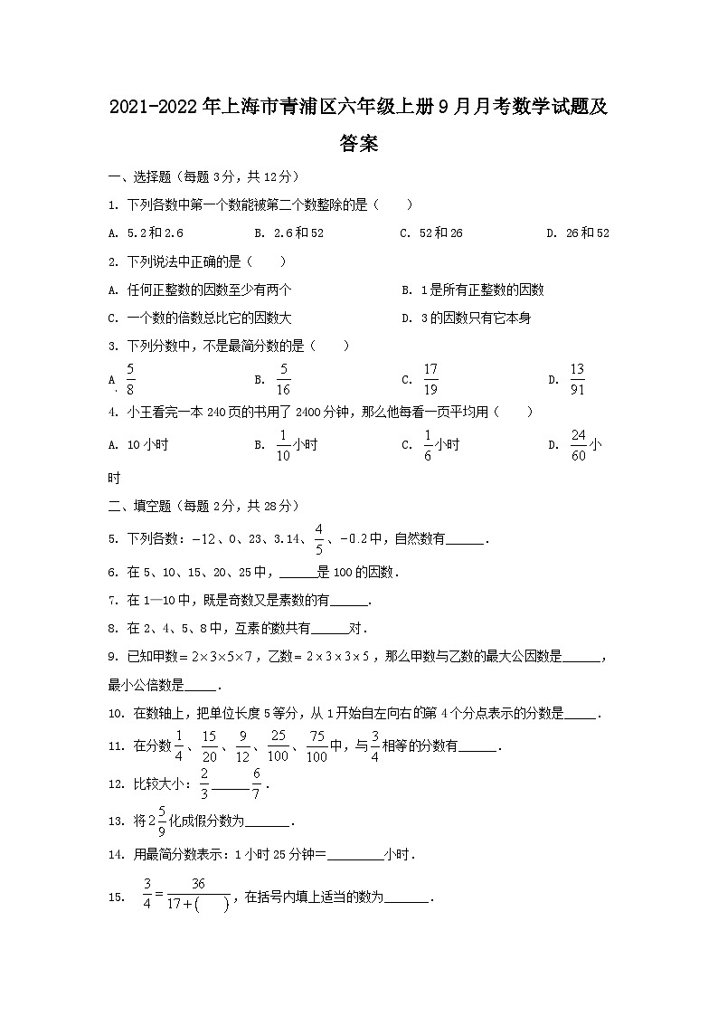 2021-2022年上海市青浦区六年级上册9月月考数学试题及答案第1页