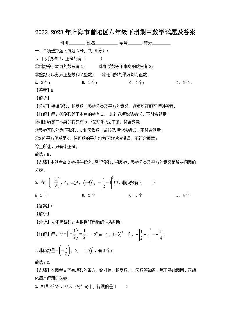 2022-2023年上海市普陀区六年级下册期中数学试题及答案第1页