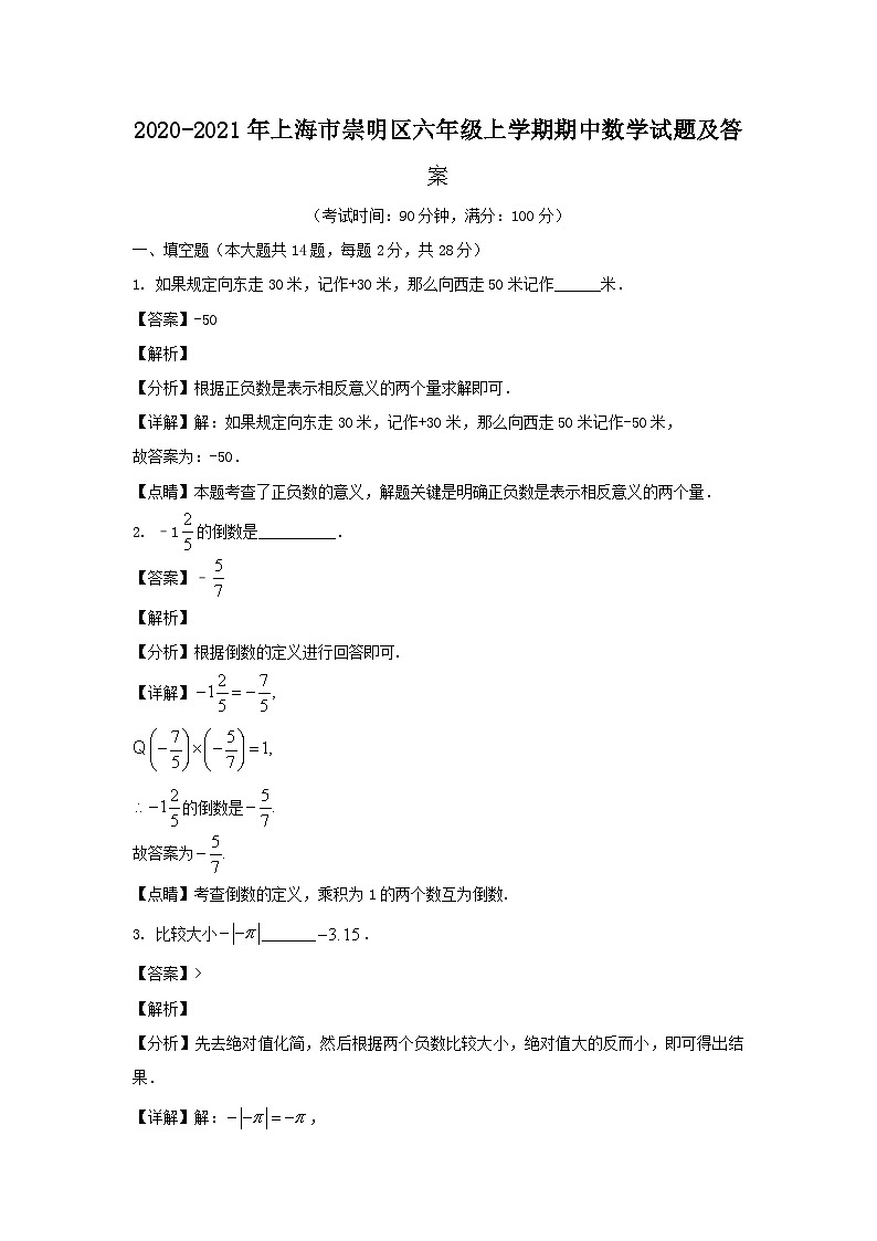 2020-2021年上海市崇明区六年级上学期期中数学试题及答第1页