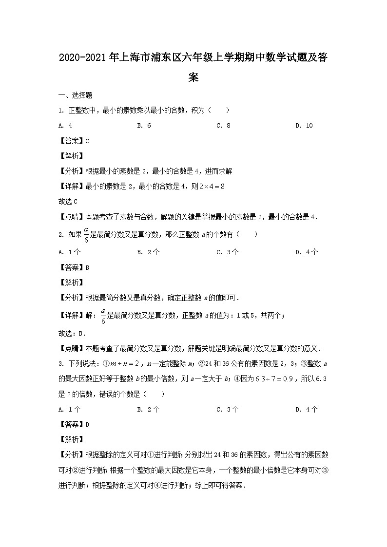 2020-2021年上海市浦东区六年级上学期期中数学试题及答案第1页