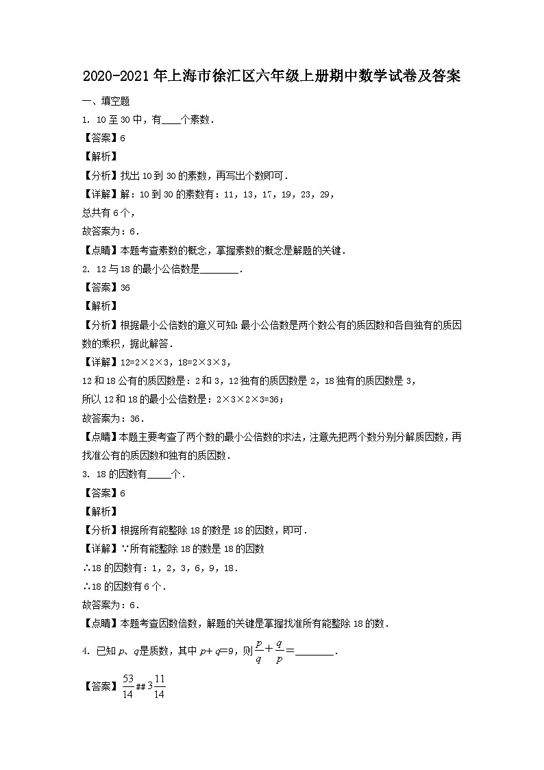 2020-2021年上海市徐汇区六年级上册期中数学试卷及答案第1页