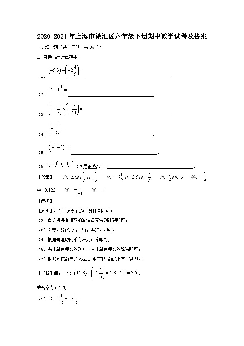 2020-2021年上海市徐汇区六年级下册期中数学试卷及答案第1页