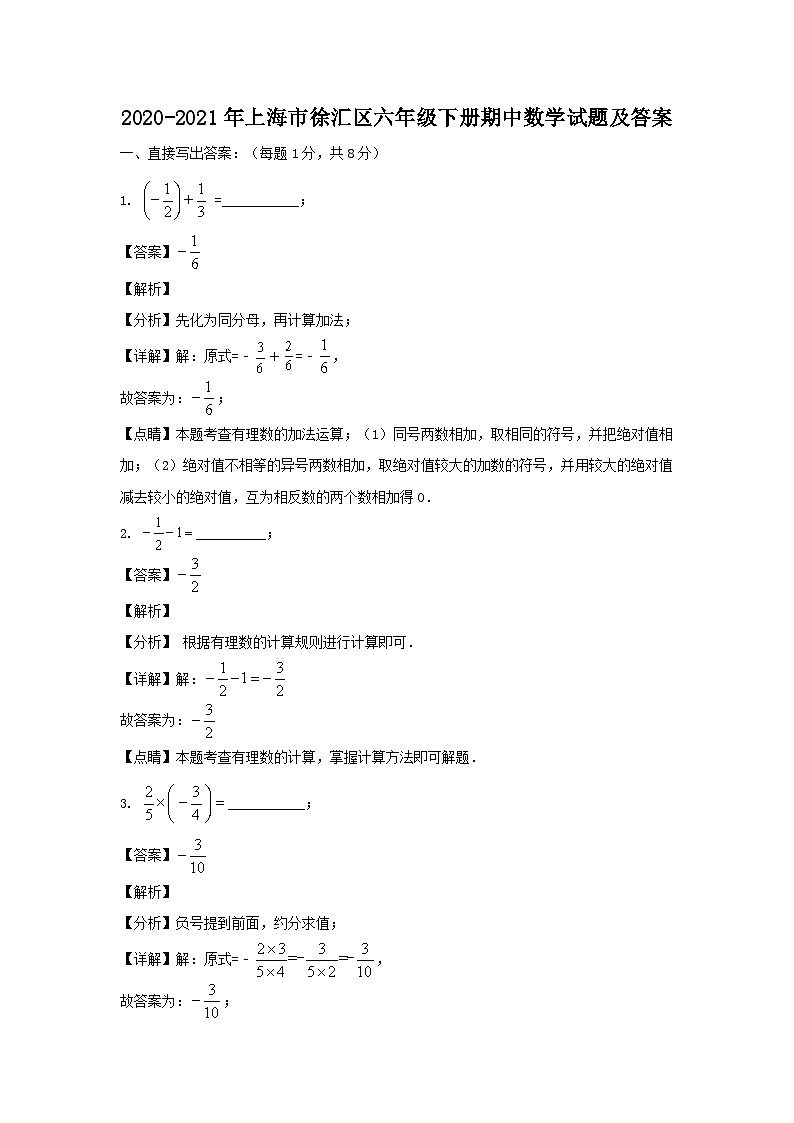 2020-2021年上海市徐汇区六年级下册期中数学试题及答案第1页