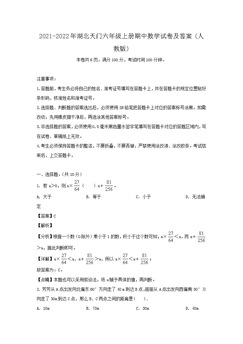 2021-2022年湖北天门六年级上册期中数学试卷及答案(人教版)第1页