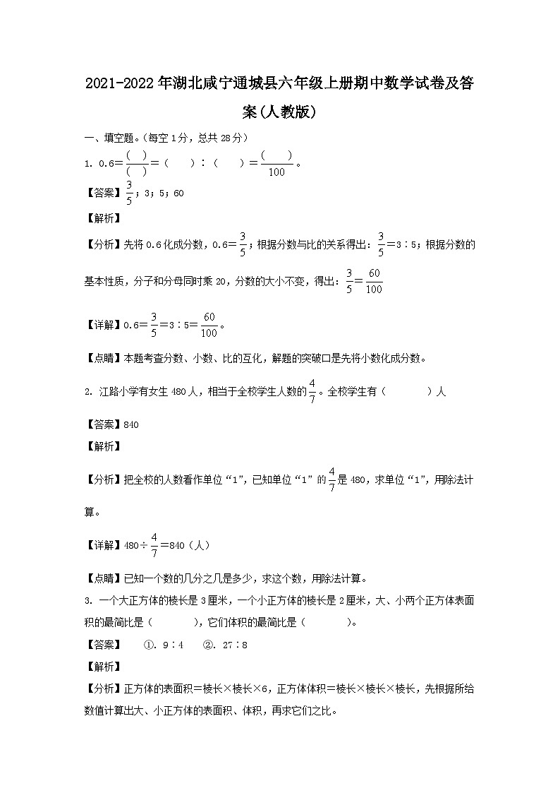 2021-2022年湖北咸宁通城县六年级上册期中数学试卷及答案(人教版)第1页