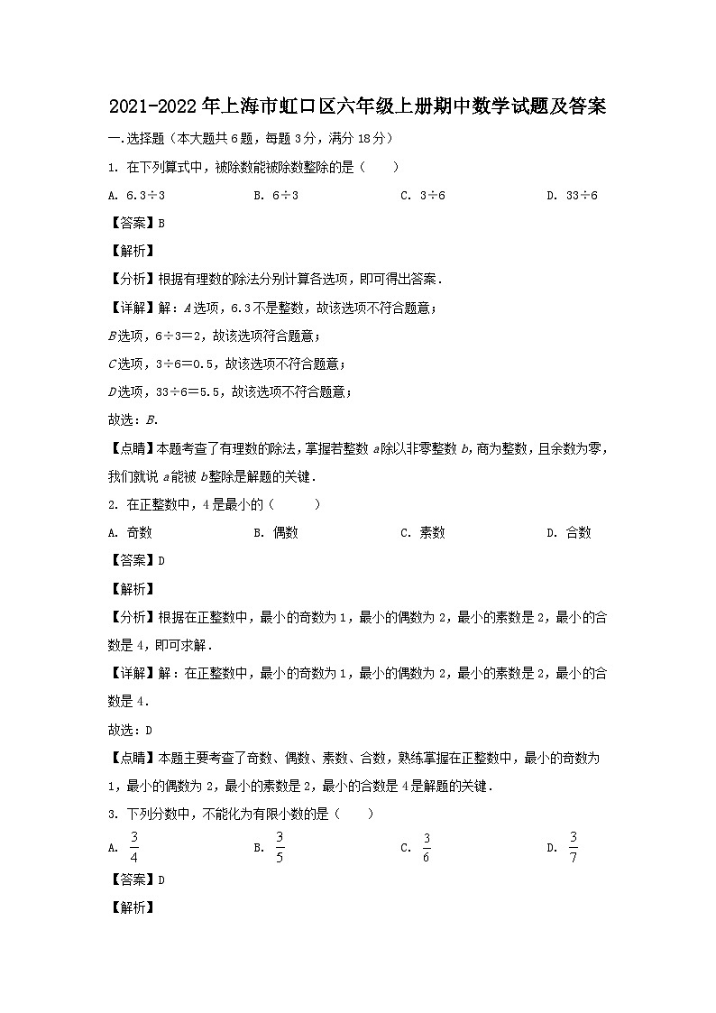 2021-2022年上海市虹口区六年级上册期中数学试题及答案第1页