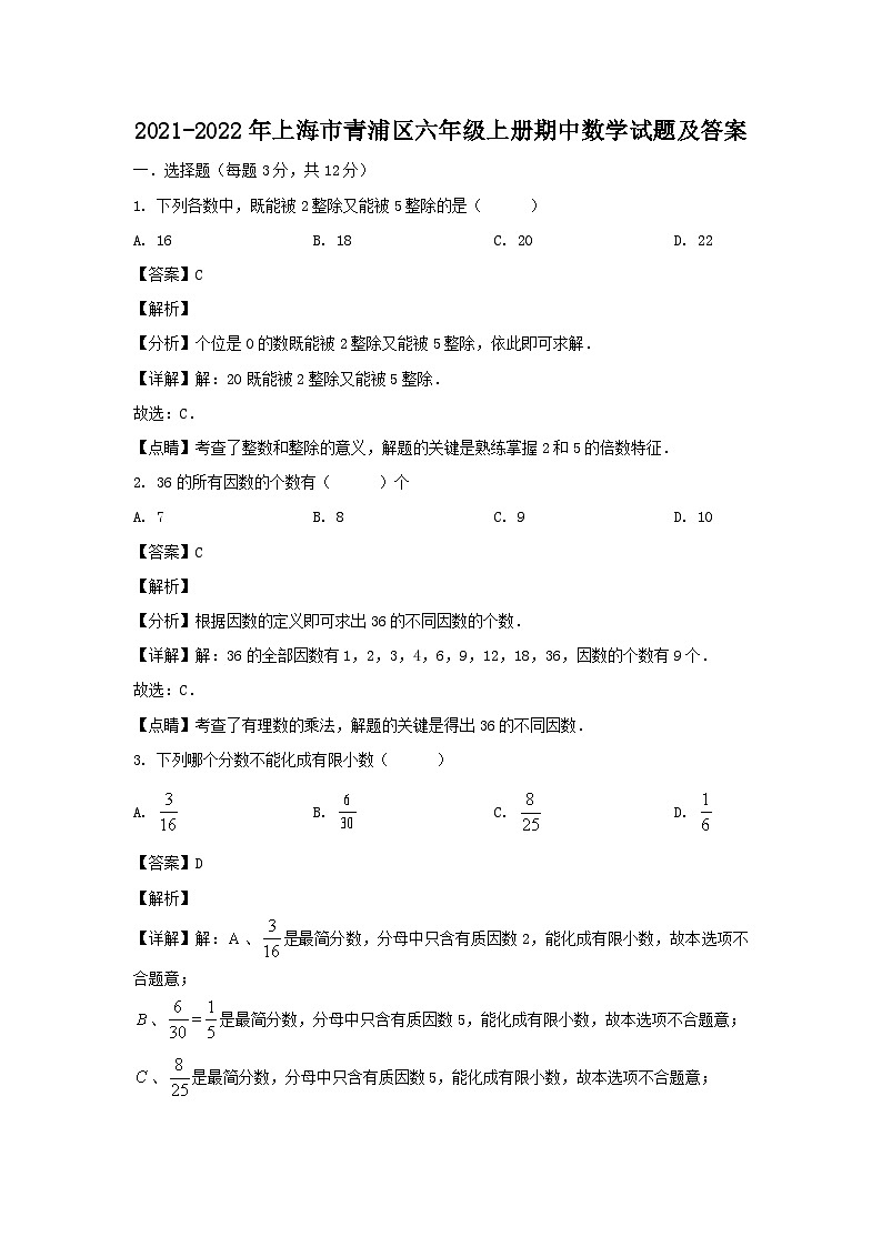 2021-2022年上海市青浦区六年级上册期中数学试题及答案第1页