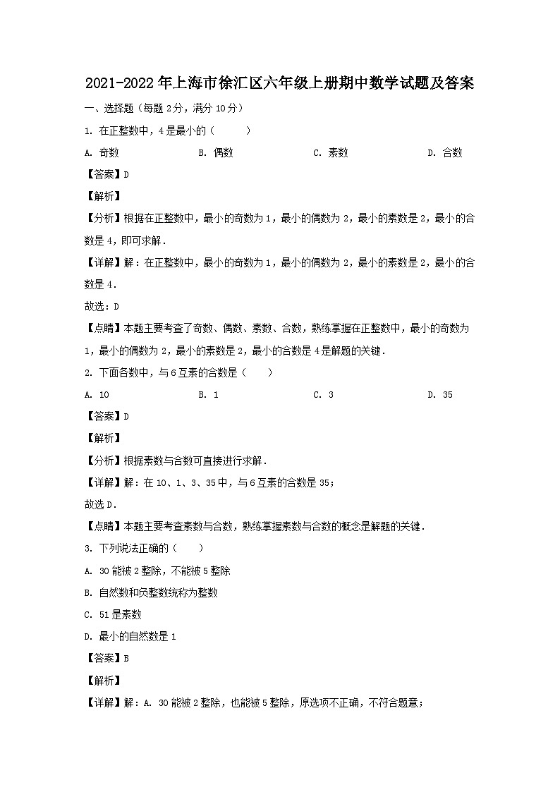 2021-2022年上海市徐汇区六年级上册期中数学试题及答案第1页
