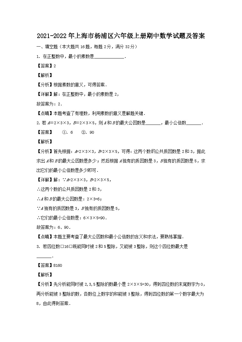 2021-2022年上海市杨浦区六年级上册期中数学试题及答案第1页