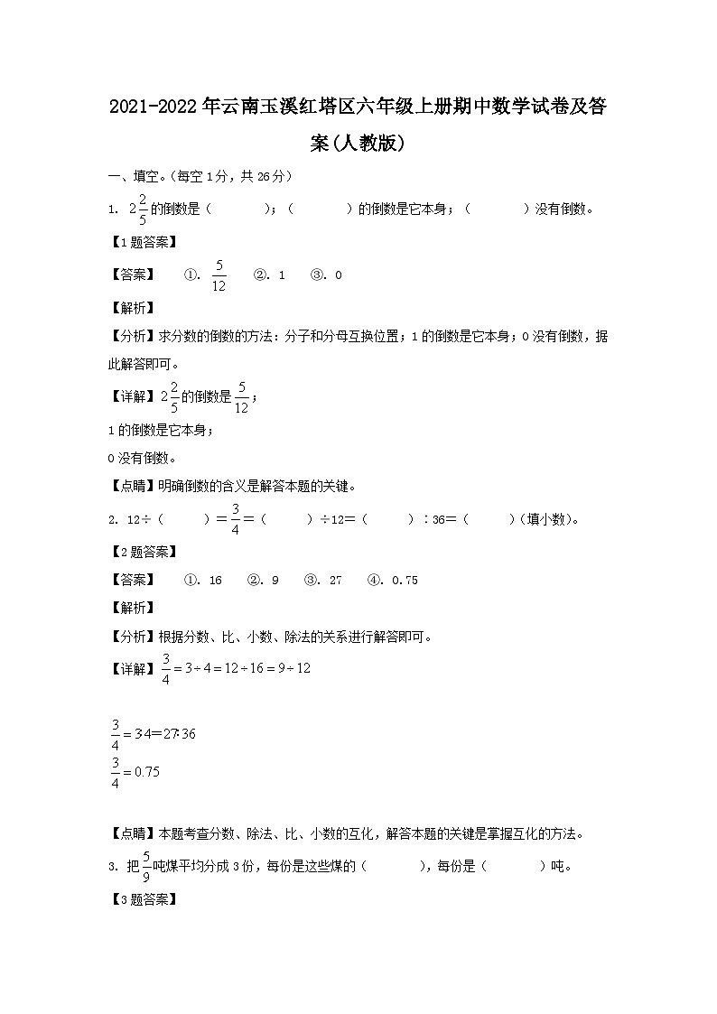 2021-2022年云南玉溪红塔区六年级上册期中数学试卷及答案(人教版)第1页