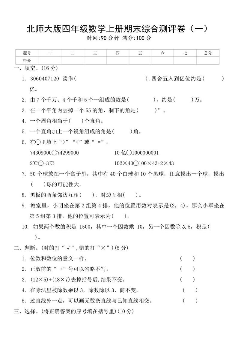 北师大版四年级数学上册期末综合测评卷（一）（含答案）第1页