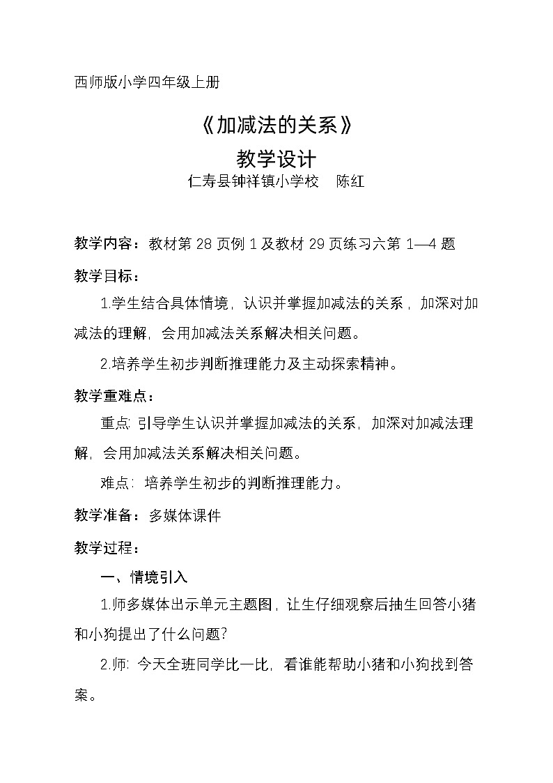 西师大版小学四年级上册第三单元《加减法的关系》教学设计第1页