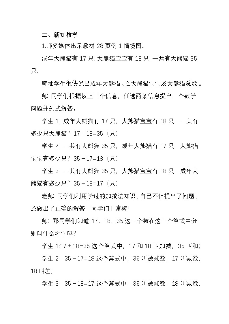 西师大版小学四年级上册第三单元《加减法的关系》教学设计第2页
