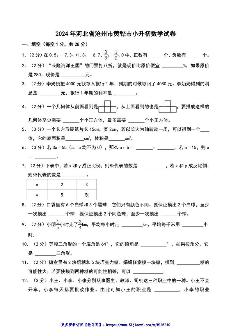 2024年河北省沧州市黄骅市小升初真题数学试卷(含答案)第1页
