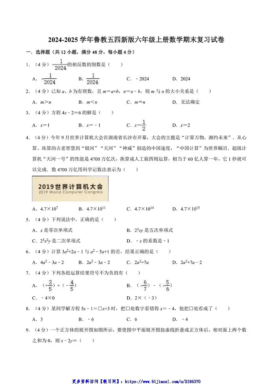 2024～2025学年鲁教五四新版六年级上册数学期末复习试卷(含详解)第1页