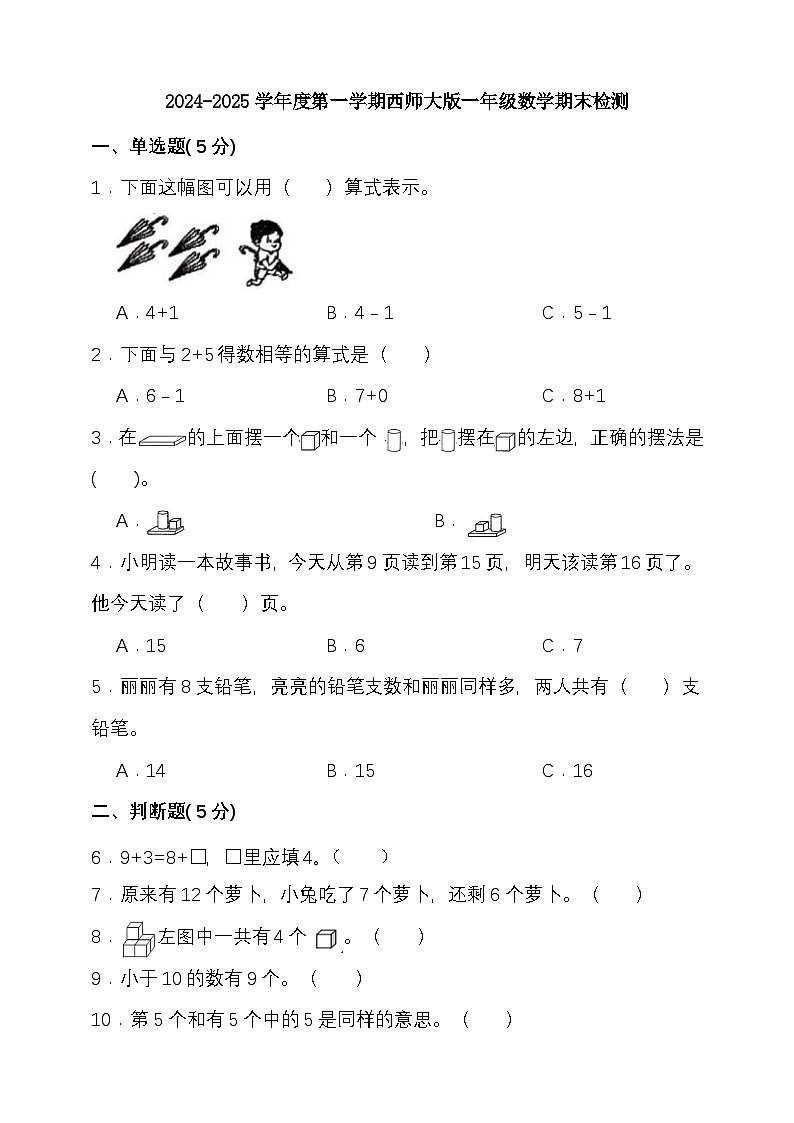 期末复习试题（试题）-2024-2025学年一年级上册数学 西师大版第1页