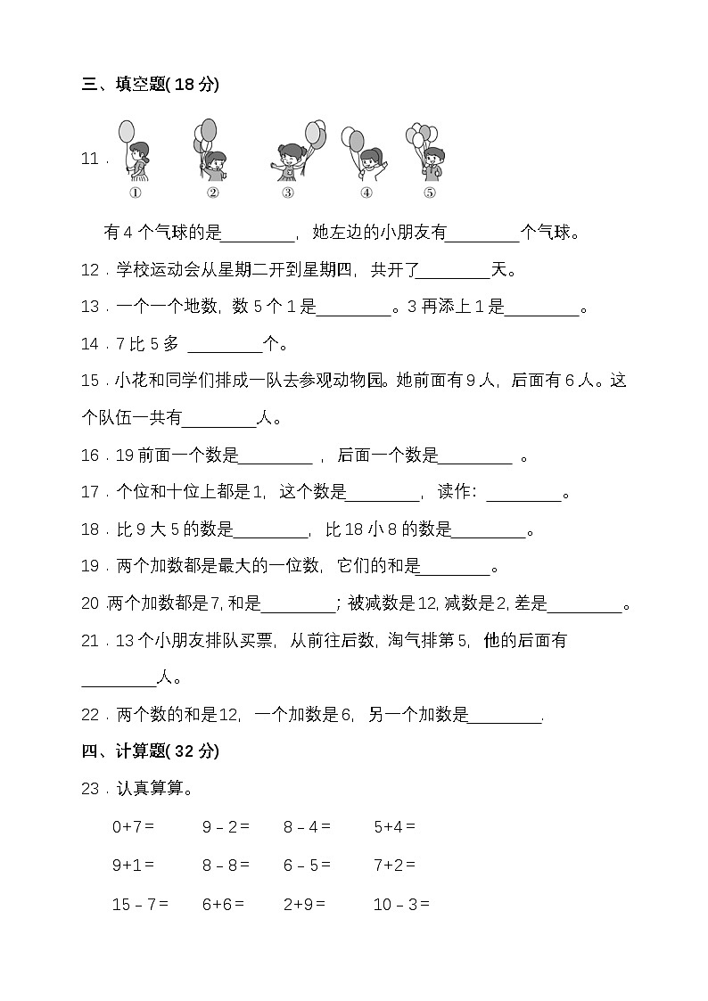 期末复习试题（试题）-2024-2025学年一年级上册数学 西师大版第2页