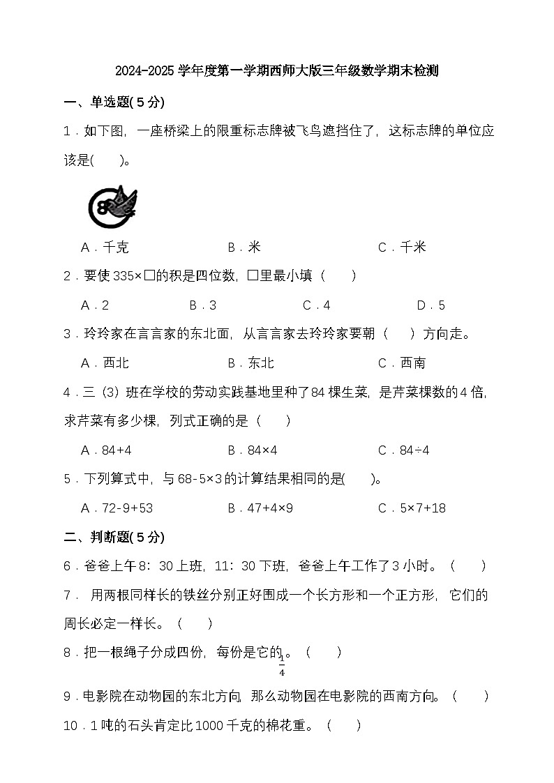 期末复习试题（试题）-2024-2025学年三年级上册数学 西师大版第1页