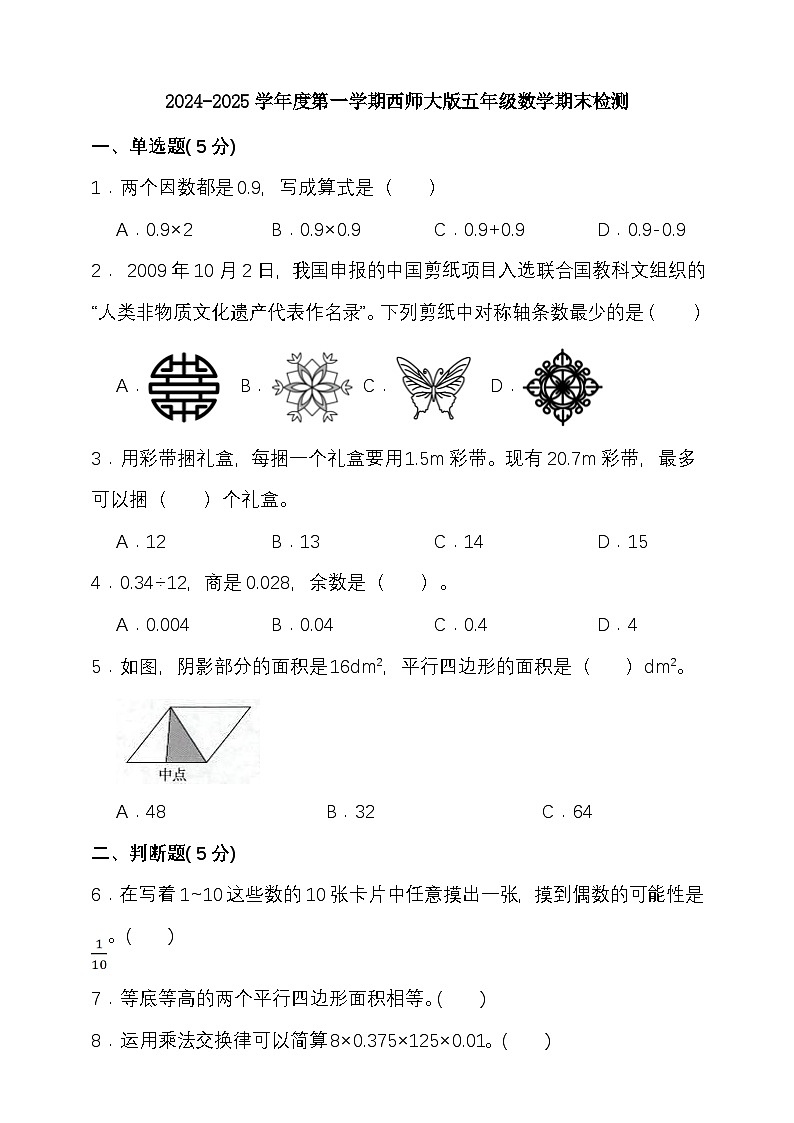 期末复习试题（试题）-2024-2025学年五年级上册数学 西师大版第1页