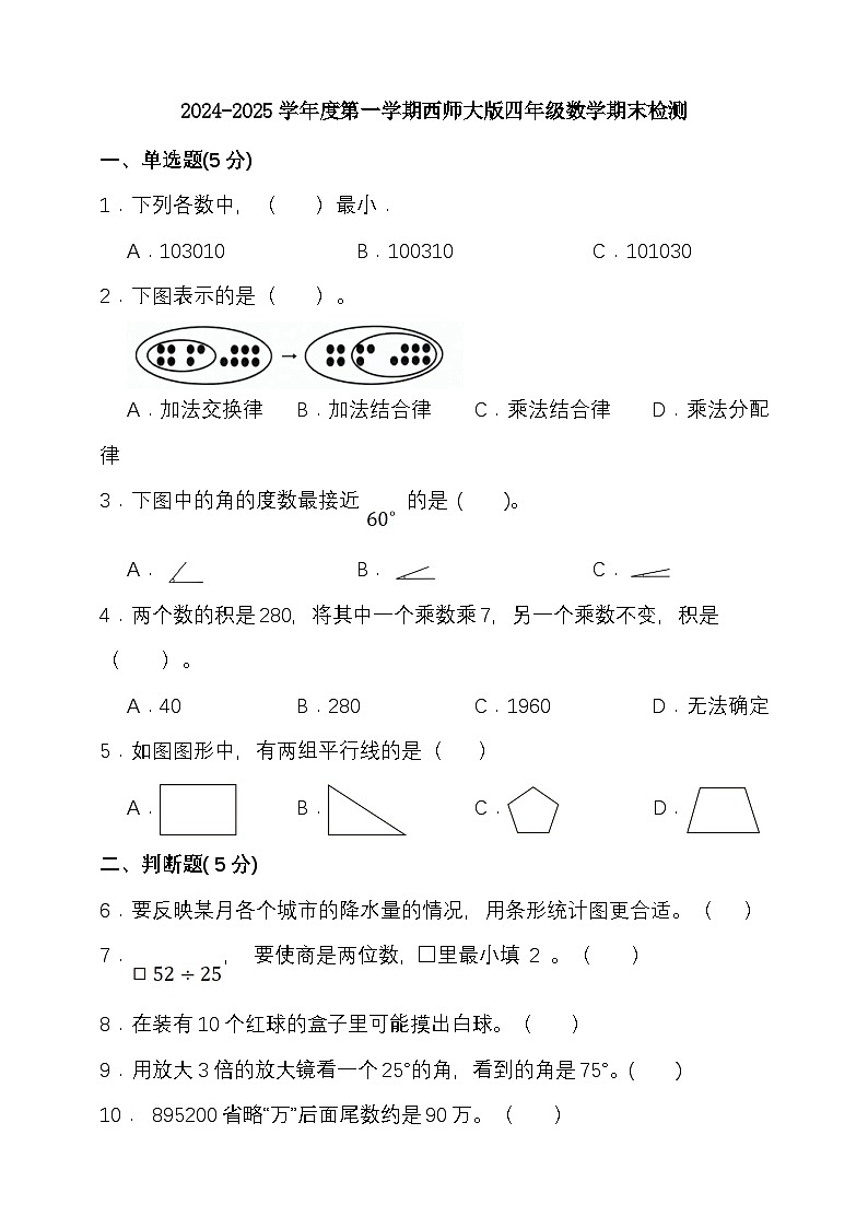期末复习试题（试题）-2024-2025学年四年级上册数学 西师大版第1页