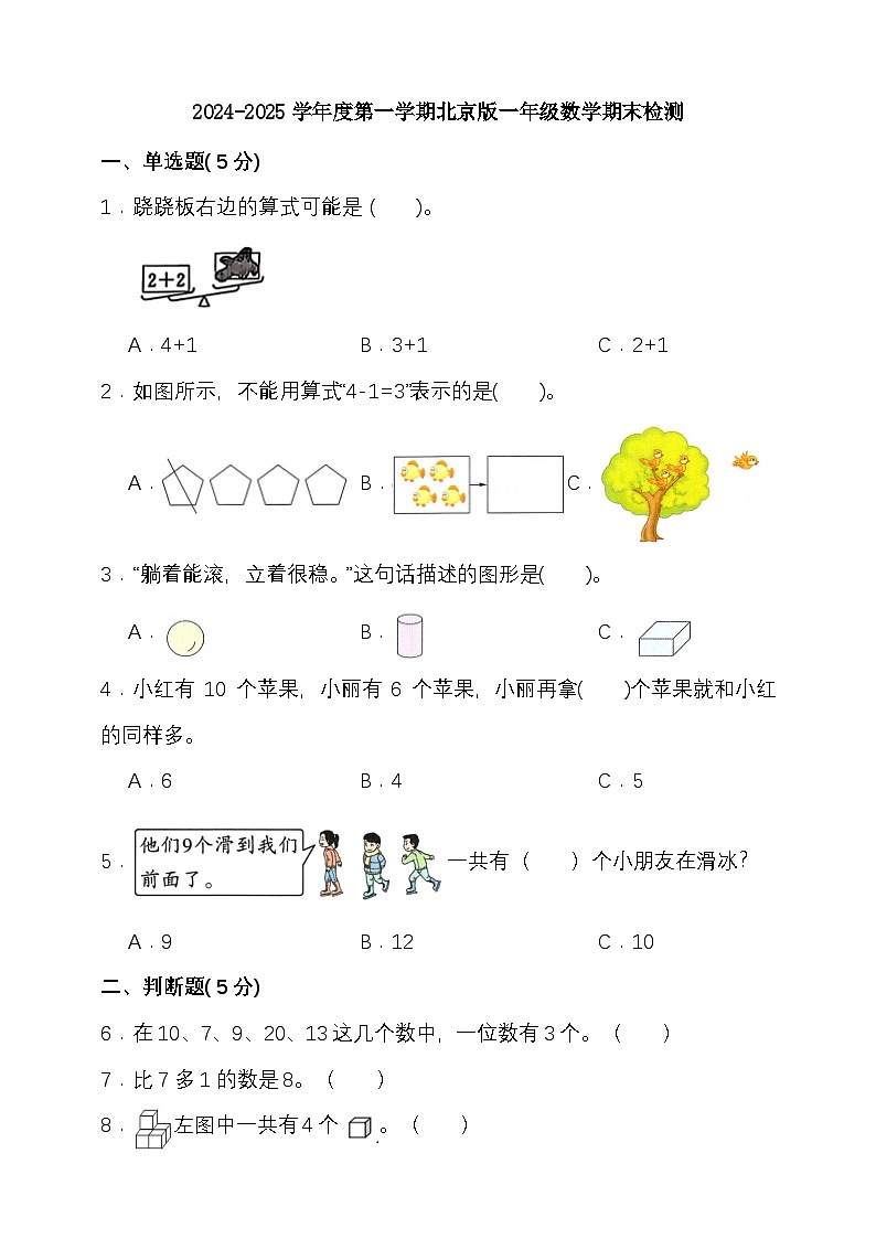 期末复习试题（试题）-2024-2025学年一年级上册数学北京版第1页