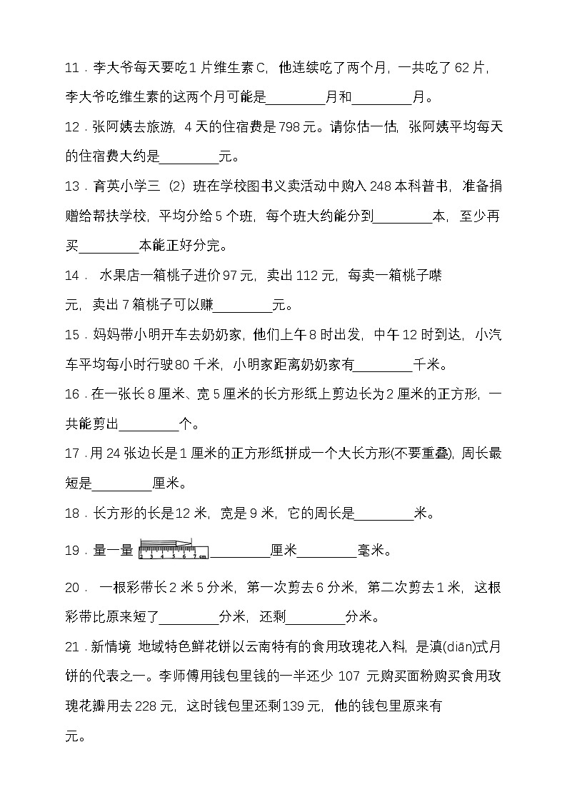 期末复习试题（试题）-2024-2025学年三年级上册数学北京版第2页