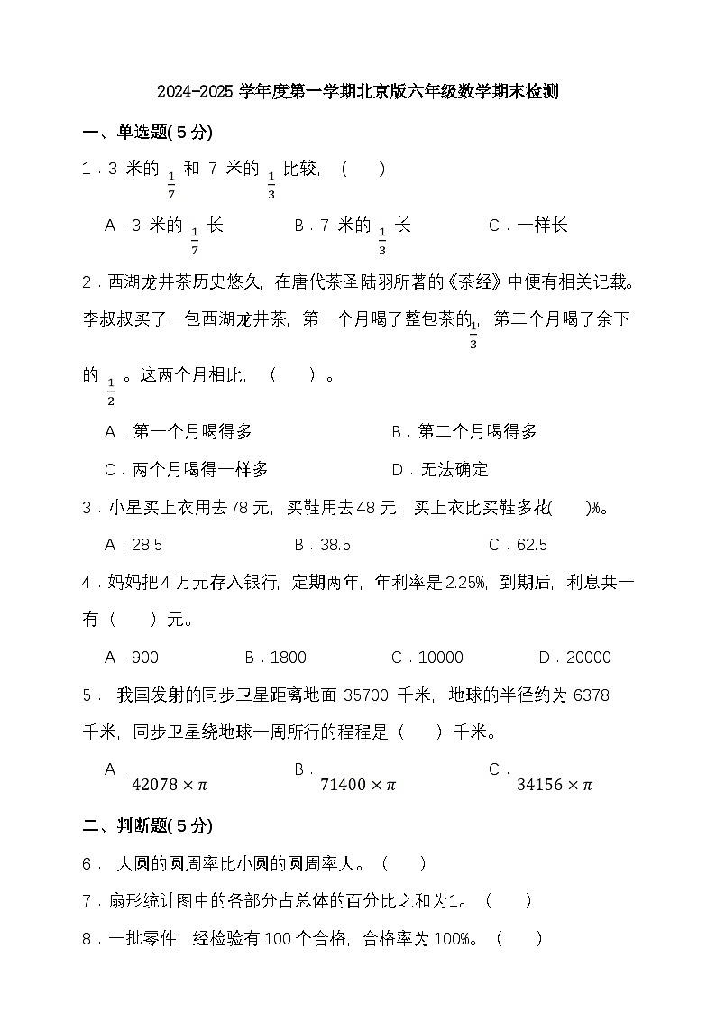 期末复习试题（试题）-2024-2025学年六年级上册数学北京版第1页