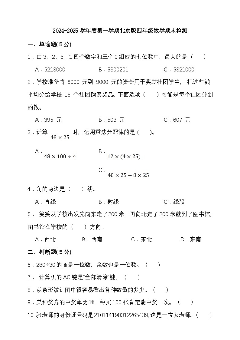 期末复习试题（试题）-2024-2025学年四年级上册数学北京版第1页