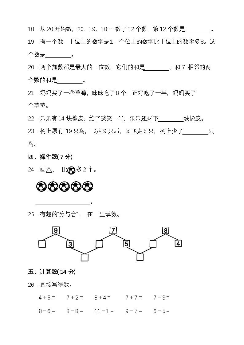 期末复习试题（试题）-2024-2025学年一年级上册数学 冀教版第3页