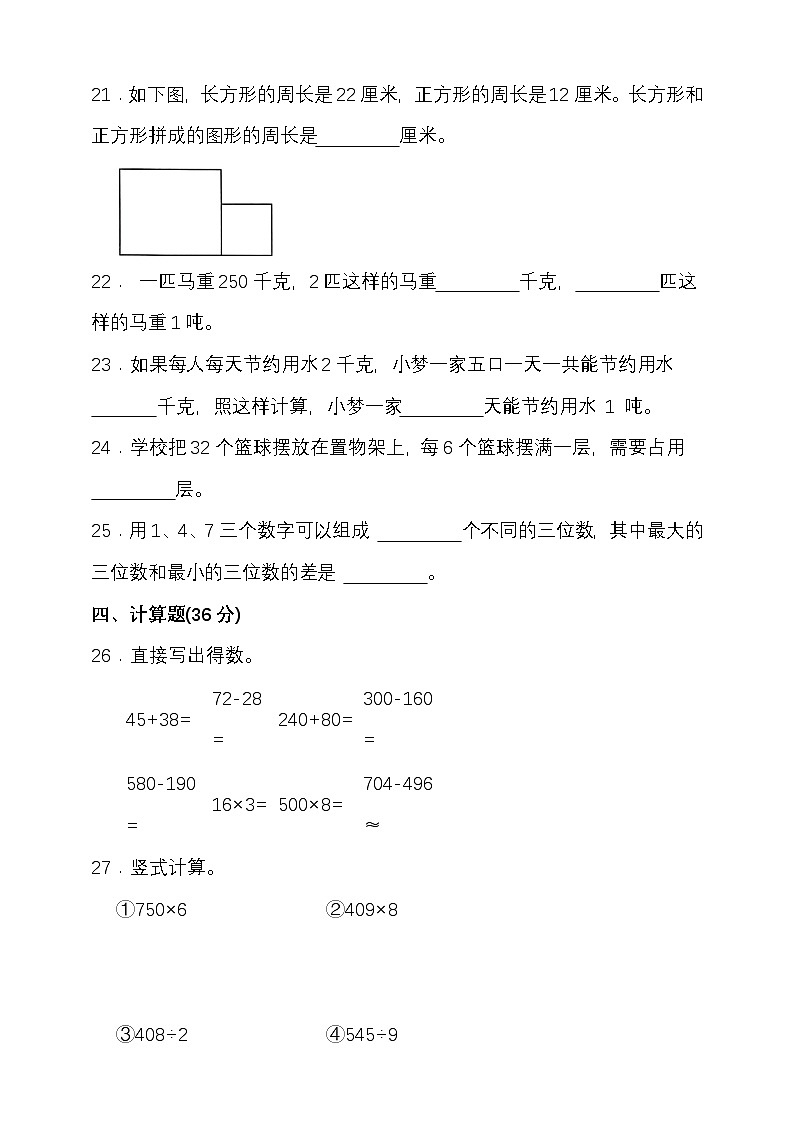 期末复习试题（试题）-2024-2025学年三年级上册数学 冀教版第3页