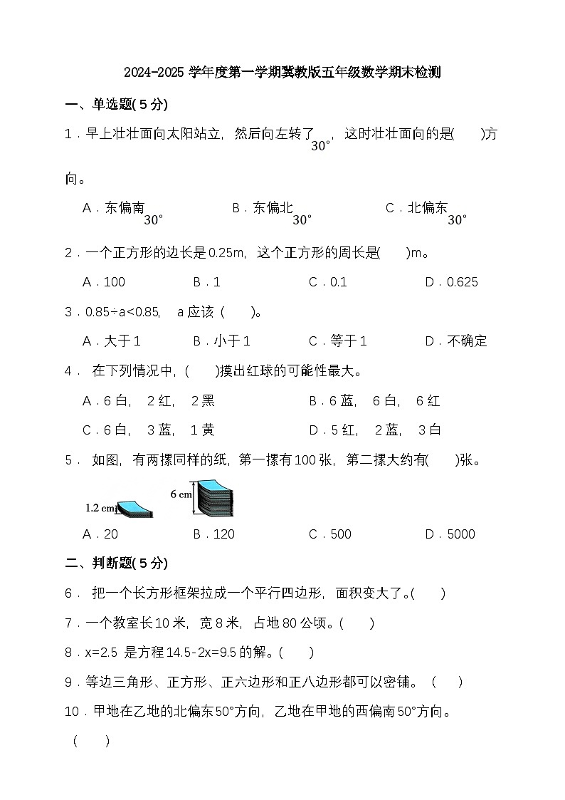 期末复习试题（试题）-2024-2025学年五年级上册数学 冀教版第1页