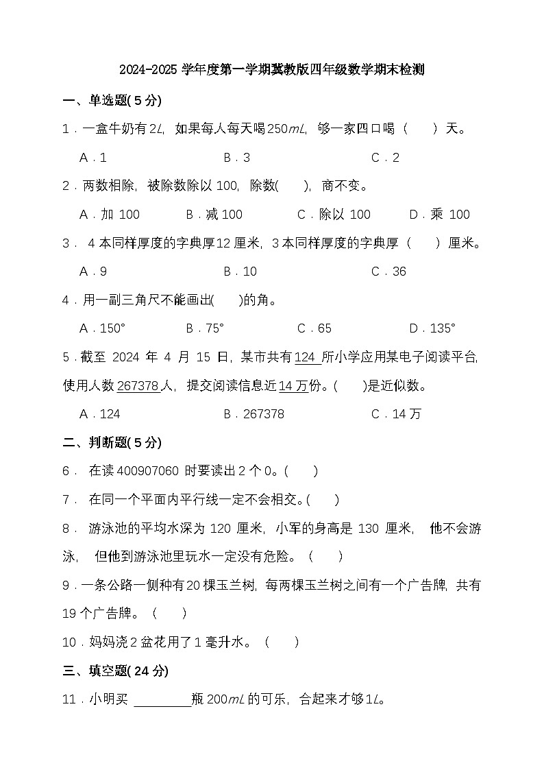 期末复习试题（试题）-2024-2025学年四年级上册数学 冀教版第1页