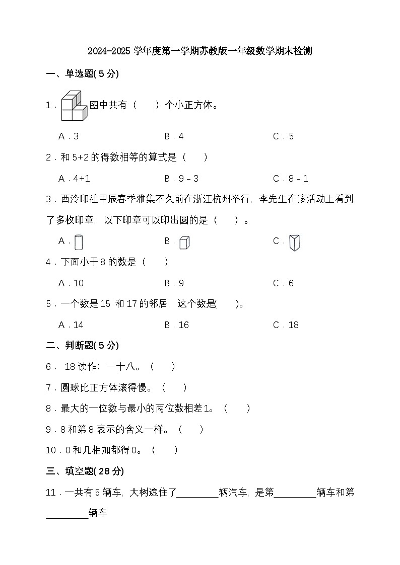 期末复习试题（试题）-2024-2025学年一年级上册数学 苏教版第1页