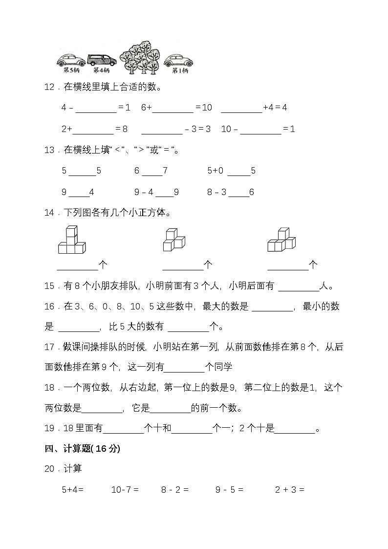 期末复习试题（试题）-2024-2025学年一年级上册数学 苏教版第2页