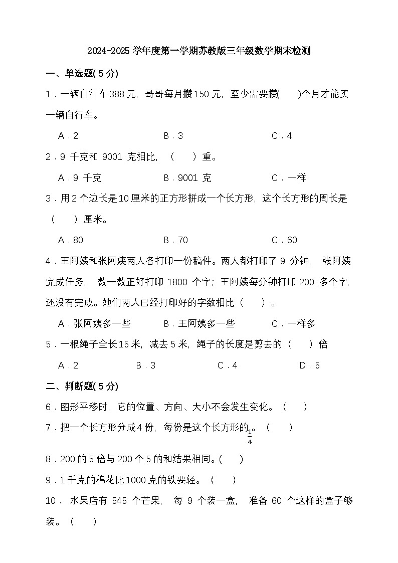 期末复习试题（试题）-2024-2025学年三年级上册数学 苏教版第1页