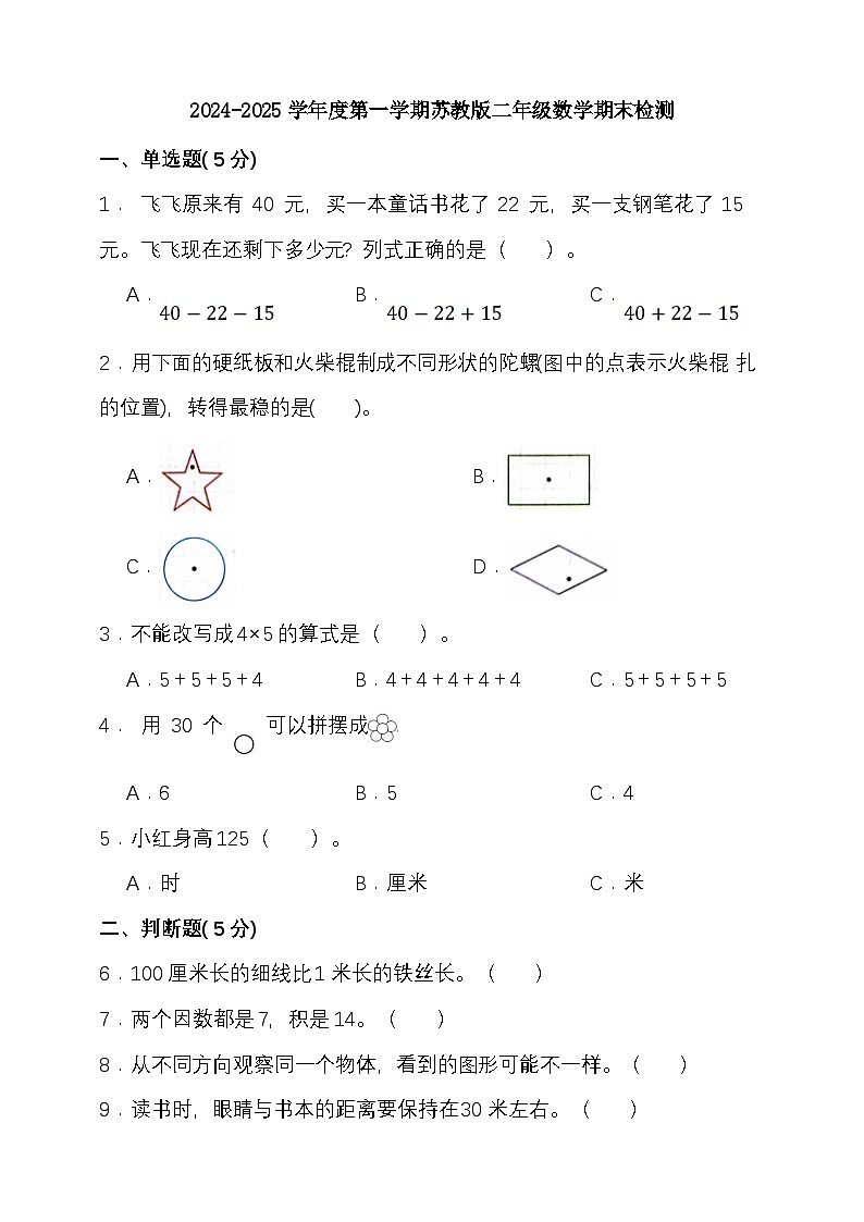 期末复习试题（试题）-2024-2025学年二年级上册数学 苏教版第1页